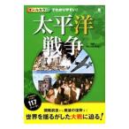Yahoo! Yahoo!ショッピング(ヤフー ショッピング)オールカラーでわかりやすい！太平洋戦争／後藤寿一