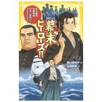 伝記シリーズ 幕末ヒーローズ！！ 坂本龍馬・西郷隆盛……日本の夜明けをささえた8人！／奥山景布子