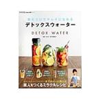 飲むだけでキレイになれるデトックスウォーター／木下あおい