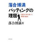 落合博満バッティングの理屈／落合博満