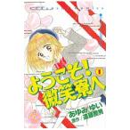  добро пожаловать! мельчайший смех ..[ Nakayoshi 60 anniversary commemoration версия ] 1|.....