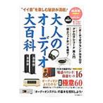 大人のオーディオ大百科