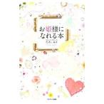 Yahoo! Yahoo!ショッピング(ヤフー ショッピング)お姫様になれる本／たけいみき