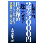 日経平均2万5000円超え時代の日本経済