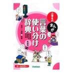小学生のまんが言葉の使い分け辞典／金田一秀穂