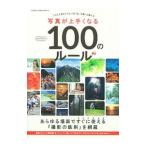 写真が上手くなる１００のルール