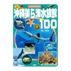 沖縄美ら海水族館１００／中村武弘（１９７９〜）