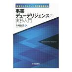 事業デューデリジェンスの実務入門／寺嶋直史