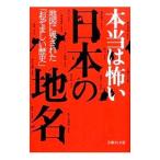 本当は怖い日本の地名／知的発見！探検隊
