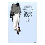 安藤真理の小柄な大人のＳｔｙｌｅ Ｂｏｏｋ ＰＡＲＴ２／安藤真理