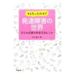 そうだったのか！発達障害の世界／石川道子（1951〜）