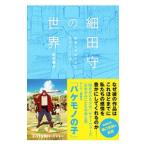 細田守の世界／氷川竜介