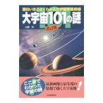 大宇宙１０１の謎／山岡均