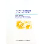 ファブリー病診断治療ハンドブック 2015／衛藤義勝