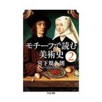 Yahoo! Yahoo!ショッピング(ヤフー ショッピング)モチーフで読む美術史 2／宮下規久朗