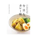 Yahoo! Yahoo!ショッピング(ヤフー ショッピング)今日も、カレー味／きじまりゅうた