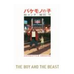 バケモノの子／細田守