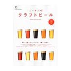 ニッポンのクラフトビール／〓出版社