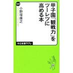 甲子園「観戦力」をツーレツに高める本／小