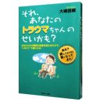 それ、あなたのトラウマちゃんのせいかも？／大嶋信頼