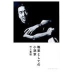 職業としての小説家／村上春樹