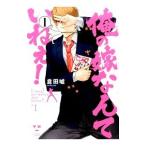 Yahoo! Yahoo!ショッピング(ヤフー ショッピング)俺と百合−百合男子第２章− 1／倉田嘘