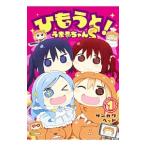ひもうと！うまるちゃんS 1／サンカクヘッド