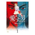 愛す男 ICEMAN 1／村生ミオ