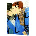 しるされしアイ／たなと