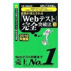 8割が落とされる「Webテスト」完全突破法 2016年度版 3／SPIノートの会【編著】