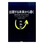 出現する未来から導く／ScharmerC．Otto