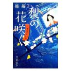 梨の花咲く／篠綾子