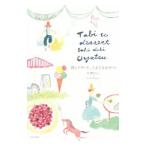 Yahoo! Yahoo!ショッピング(ヤフー ショッピング)旅とデザート、ときどきおやつ／平沢まりこ