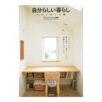 Yahoo! Yahoo!ショッピング(ヤフー ショッピング)自分らしい暮らし 小さいおうち編／主婦の友社