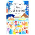 ディズニーシーであった心温まる物語／吉田よしか