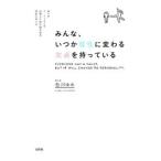 みんな、いつか個性に変わる欠点を持っている／石川ゆみ（１９８１〜）