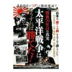 戦後70年目の真実 太平洋戦争はこうすれば勝てた！／21世紀BOX