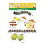 函館本線へなちょこ旅／舘浦あざらし