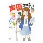 声優なれるかな？／逸架ぱずる