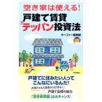 空き家は使える！戸建て賃貸テッパン投資法／サーファー薬剤師