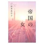 帝国の女／宮木あや子