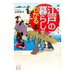 時代考証家が教える江戸の暮らしがわかる本／山田順子（１９５３〜）