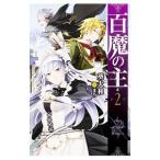 百魔の主 2／葵大和