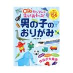 親子でカンタン＆楽しくあそべる！男の子のおりがみ／丹羽兌子