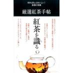 厳選紅茶手帖／世界文化社