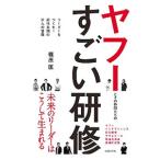 ヤフーとその仲間たちのすごい研修/篠原匡