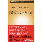 Yahoo! Yahoo!ショッピング(ヤフー ショッピング)「昔はよかった」病／パオロ・マッツァリーノ