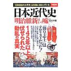 Yahoo! Yahoo!ショッピング(ヤフー ショッピング)日本近代史「明治維新」という嘘／原田伊織