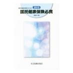 運営協議会委員のための国民健康保険必携／国民健康保険中央会