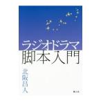 ラジオドラマ脚本入門／北阪昌人
